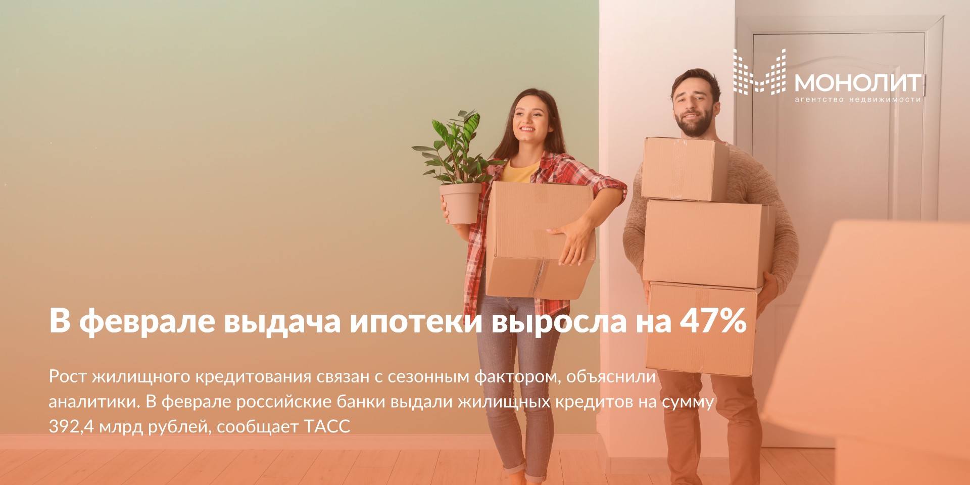 В феврале выдача ипотеки выросла на 47%